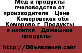 Мёд и продукты пчеловодства от производителя › Цена ­ 150 - Кемеровская обл., Кемерово г. Продукты и напитки » Домашние продукты   